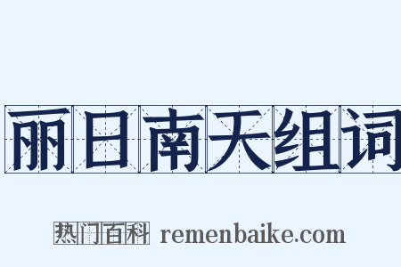 丽日南天组词是什么意思的图片